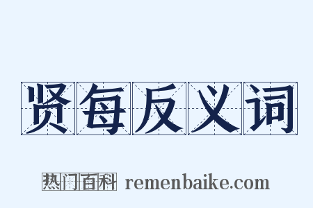 贤每反义词是什么意思的图片